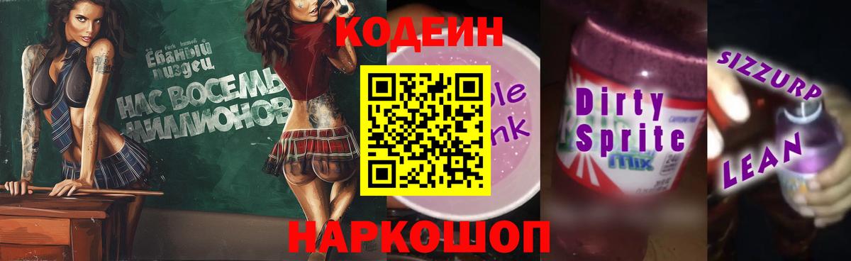 Codein Purple Drank  Вход с VPN  Сальск  Codein напиток Lean (лин) 